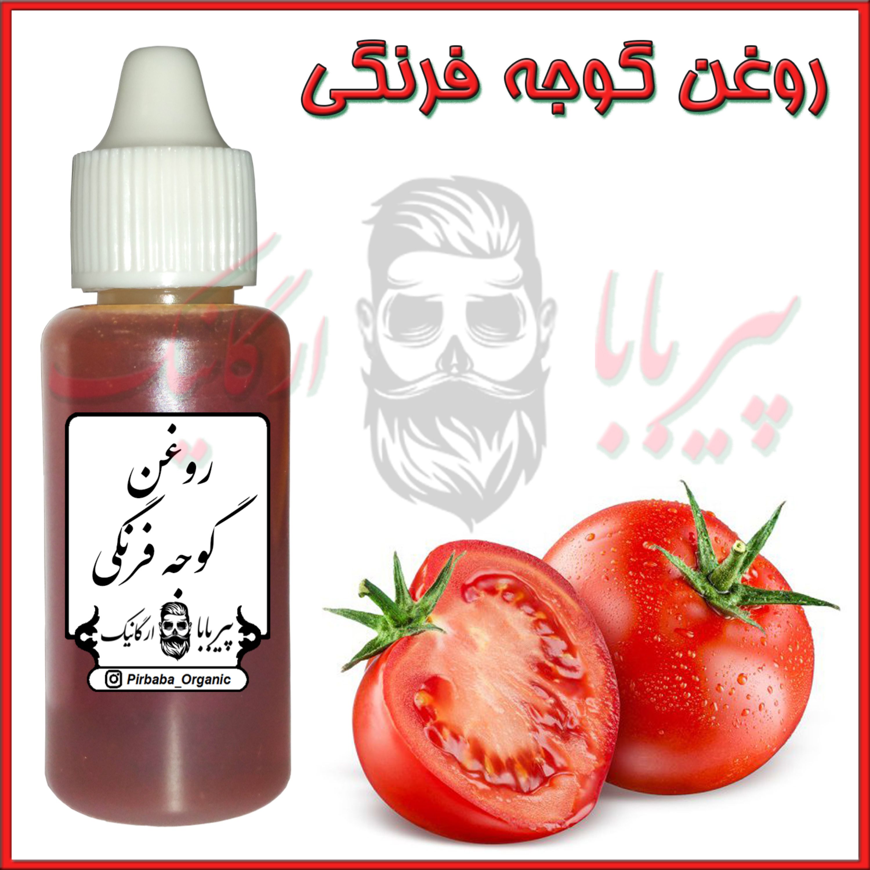 روغن گوجه فرنگی (سفید کننده پوست - آکنه - بستن منافذ پوست)