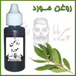 روغن مورد (پرپشت کننده مو ،مژه و ابرو-سیاه کردن مو)