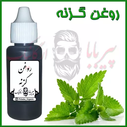 روغن گزنه (تحریک پیاز موهای ریخته شده ، پرپشت کننده مو ، ریش ، سبیل ،ابرو و مژه)