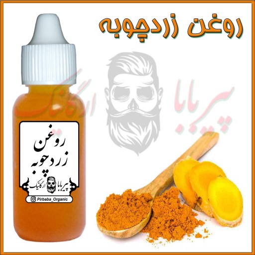 روغن زردچوبه (رفع لکه های پوست - آکنه - ترمیم جای زخم)