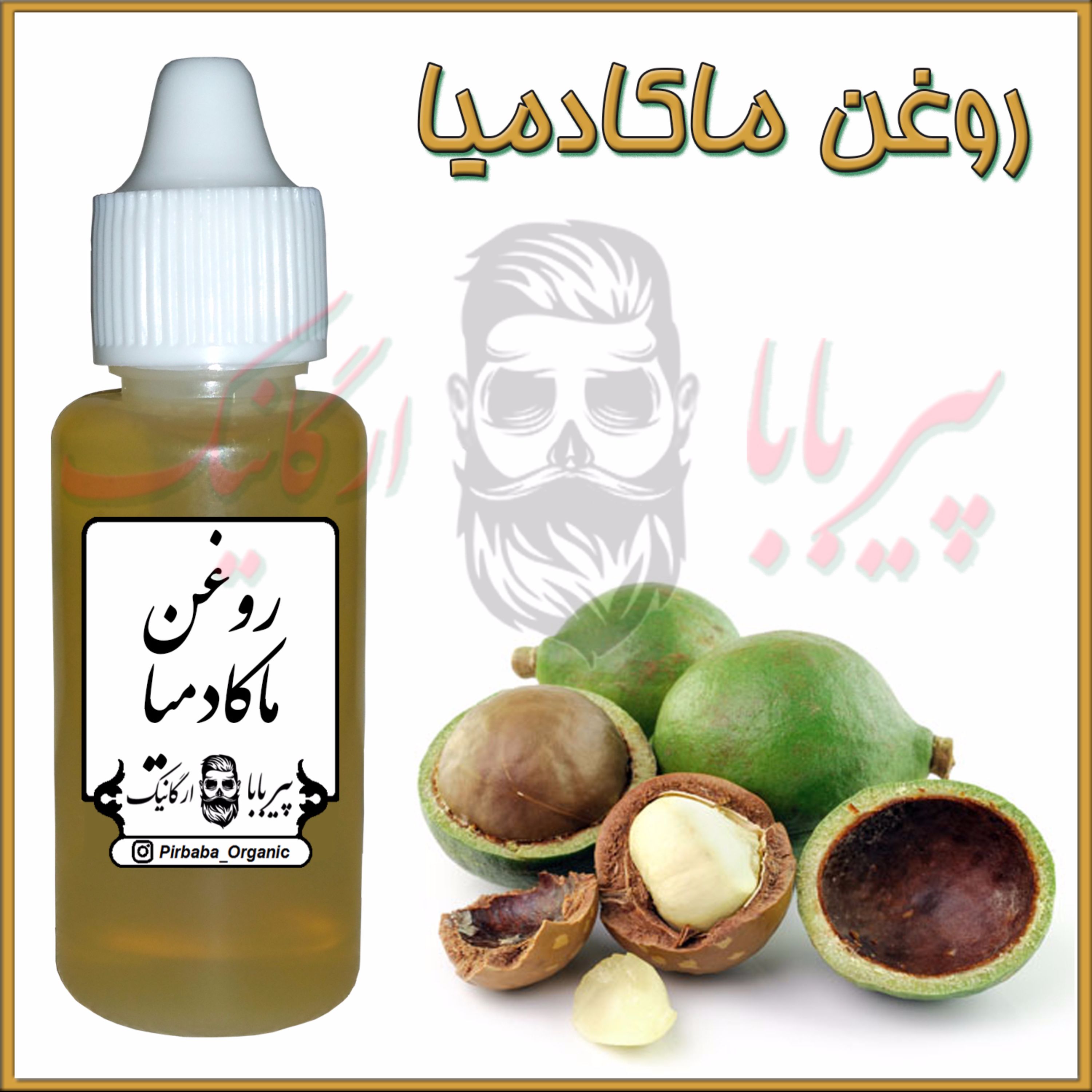 روغن ماکادمیا (لک صورت-چین و چروک پوست-جوش صورت-جای جوش)