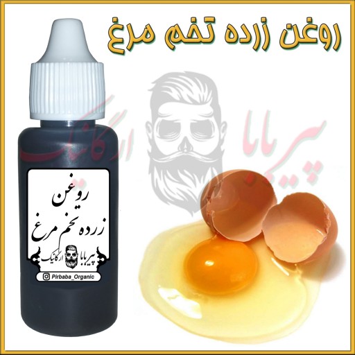 روغن زرده تخم مرغ (تقویت مو - پرپشت کننده مو ، ابرو ، مژه)