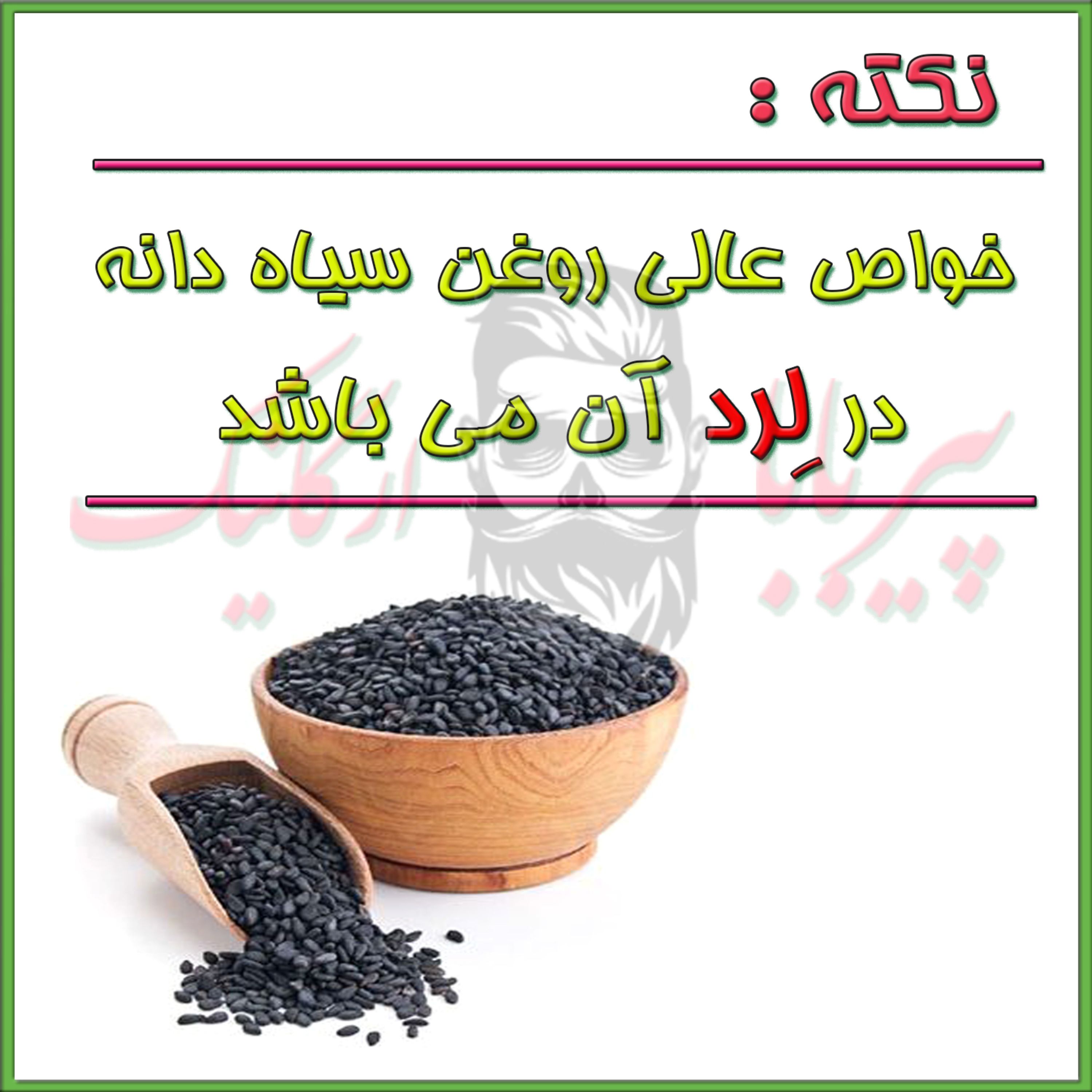 روغن سیاهدانه درجه یک (پرپشت کننده مو-پرپشت کننده ابرو-تقویت مژه-تقویت ریش و سبیل) روغن سیاه دانه