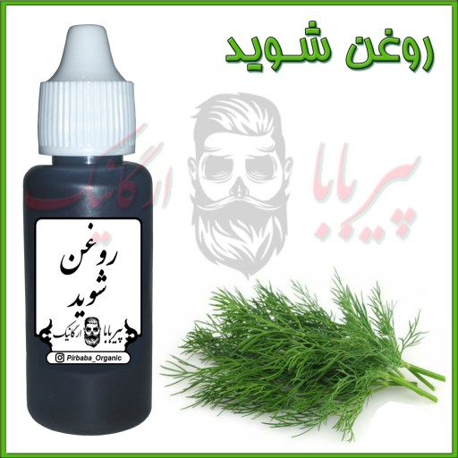 روغن شوید (گرفتگی عضلات)