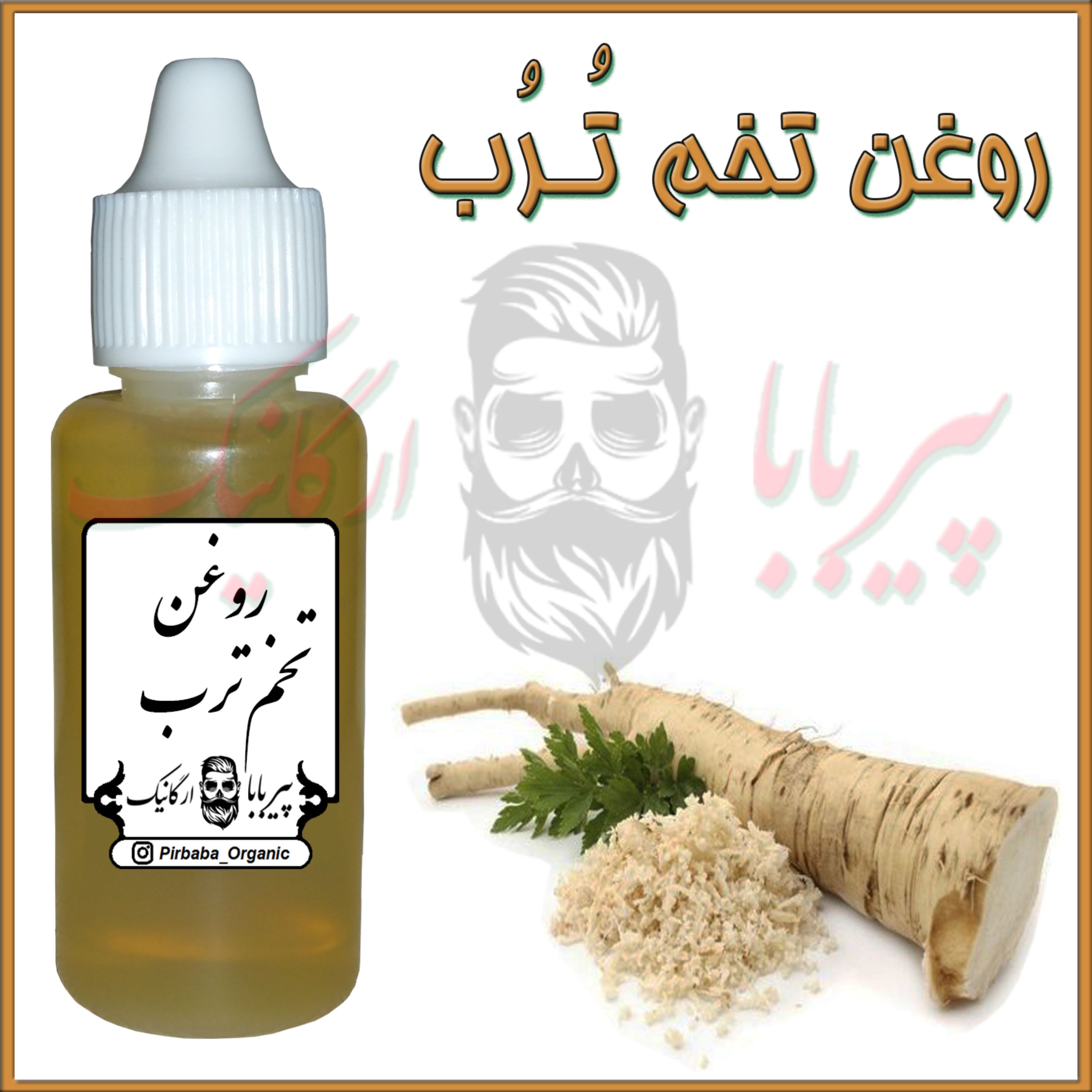 روغن تخم ترب (نرم کننده مو-سرم مو-برطرف کننده گره مو-تقویت ناخن)