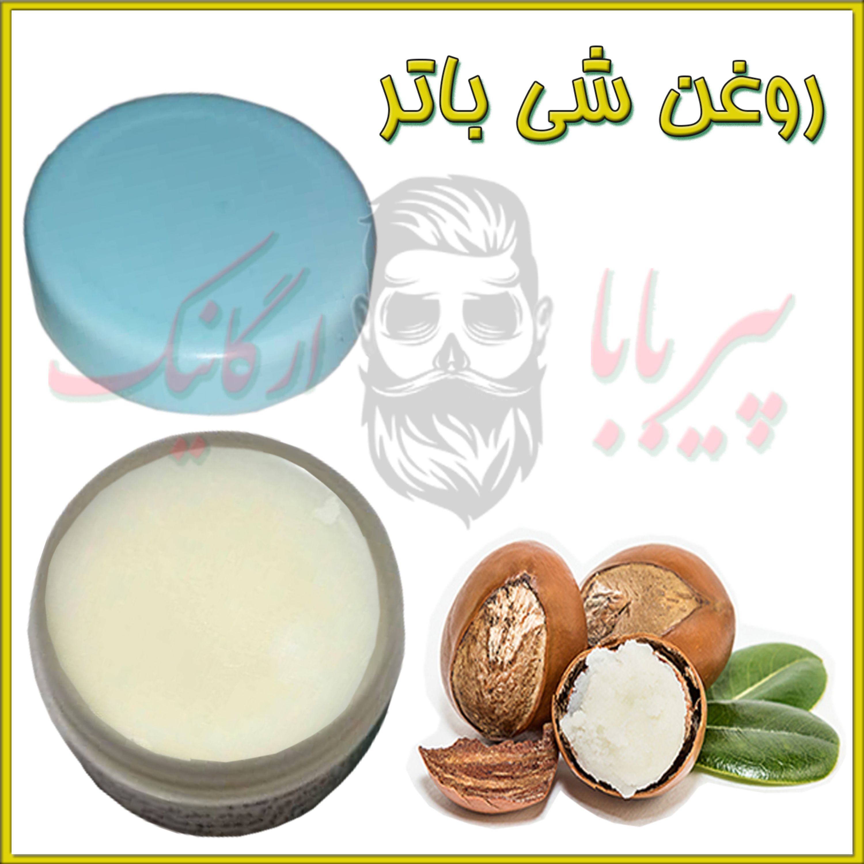 روغن شی باتر (سفت کننده پوست جوش صورت چین و چروک ترک های شکم اگزما پسوریازیس) کره شی باتر