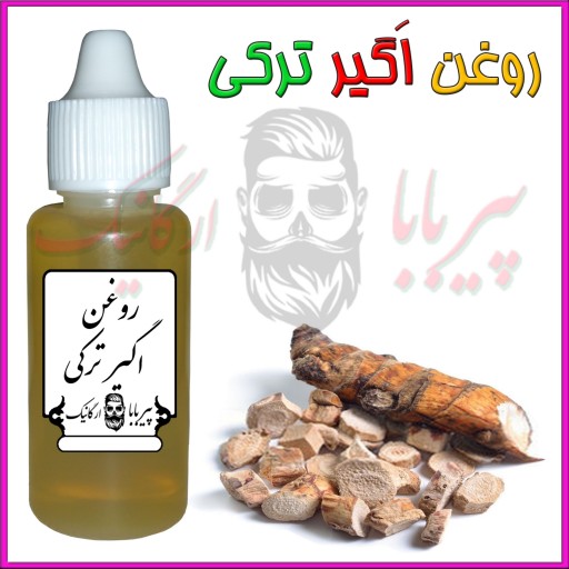 روغن اگیر ترکی (سینوزیت  سردرد  کمردرد  سیاتیک  شپش سر  گزش عقرب) روغن سوسن زرد