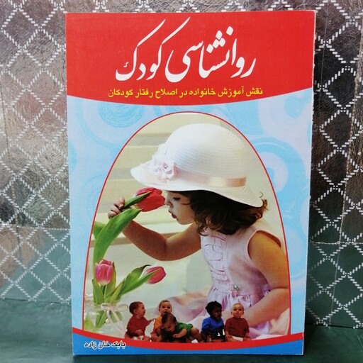کتاب روانشناسی کودک 
