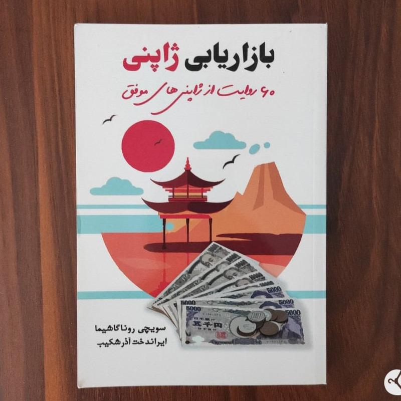 کتاب بازاریابی ژاپنی اثر سویچی روناگاشیما