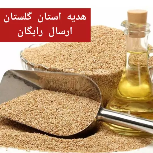 روغن کنجدویژه2لیتری فرابکر  از مزرعه رامیان در استان گلستان 