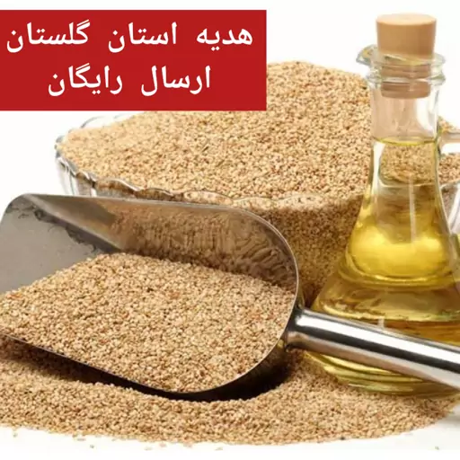 روغن کنجد ویژه یک لیتری فرابکر رامیانا سوغات استان گلستان