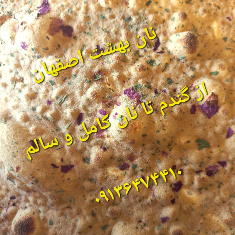 نان  سبزی دار خوش عطر و طعم و سالم در نان خانگی بهشت اصفهان