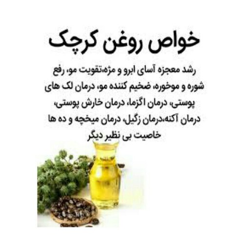 روغن کرچک 60 سی سی تقویت مو و ابرو و ریش غرفه آنلاین شاپ ارزان فروش در مشهد
