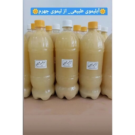 آبلیمو طبیعی و تازه از لیموی جهرم یک لیتری غرفه آنلاین شاپ ارزان فروش در مشهد