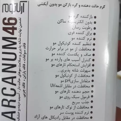 کرم حالت دهنده و گره باز کن مو آرکانوم