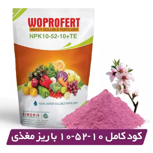 کود کامل 10-52-10 NPK وپروفرت هلند 2 کیلویی (تقویت ریشه و افزایش گل دهی)