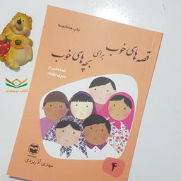 جلد چهار کتاب قصه‌های خوب برای بچه‌های خوب