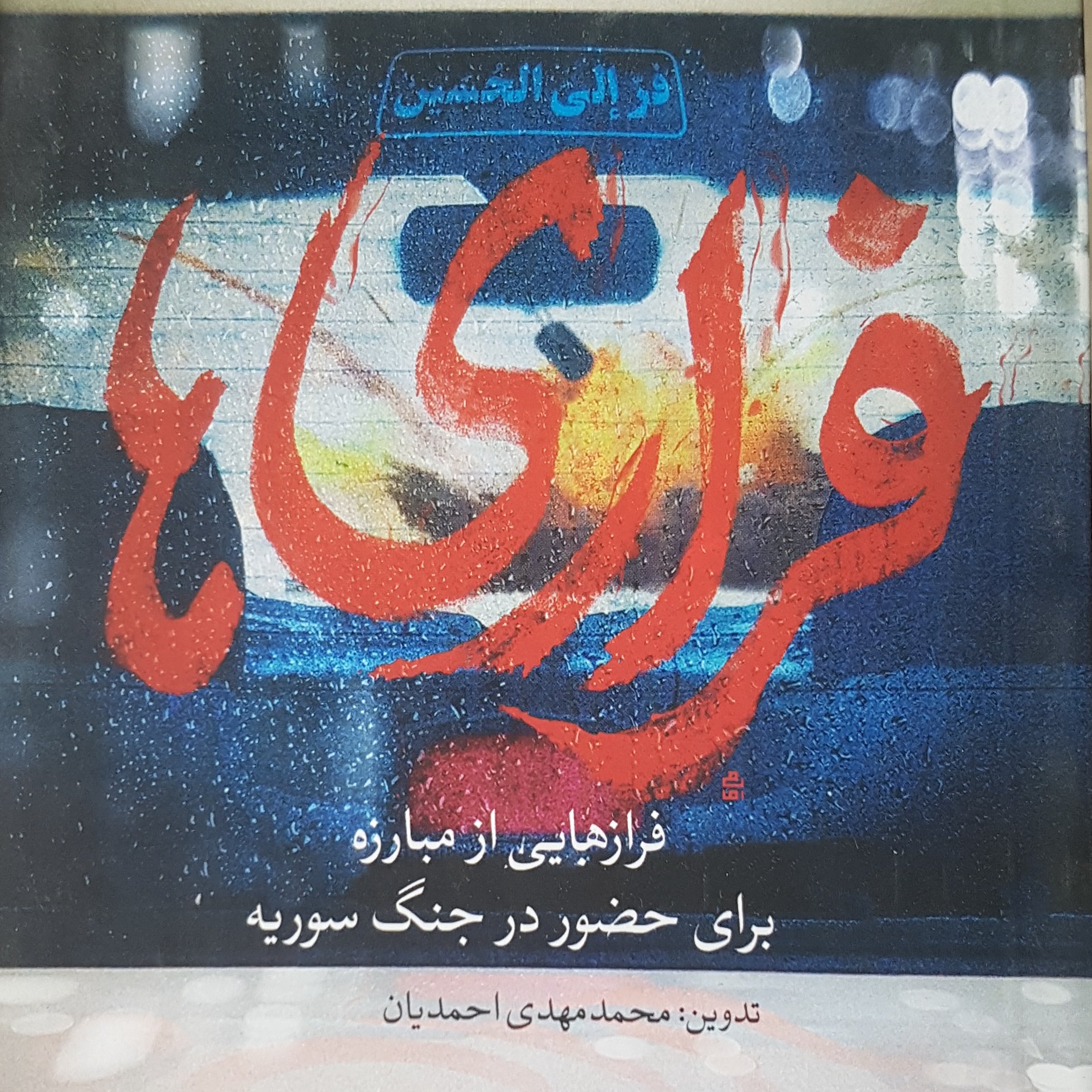 کتاب فراریها