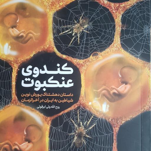 کتاب کندوی عنکبوت