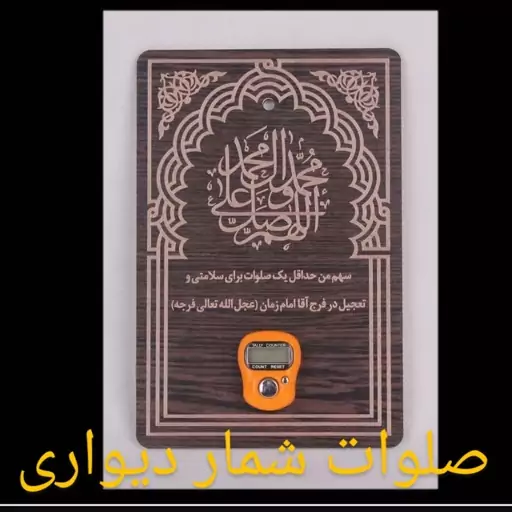 صلوات شمار دیواری