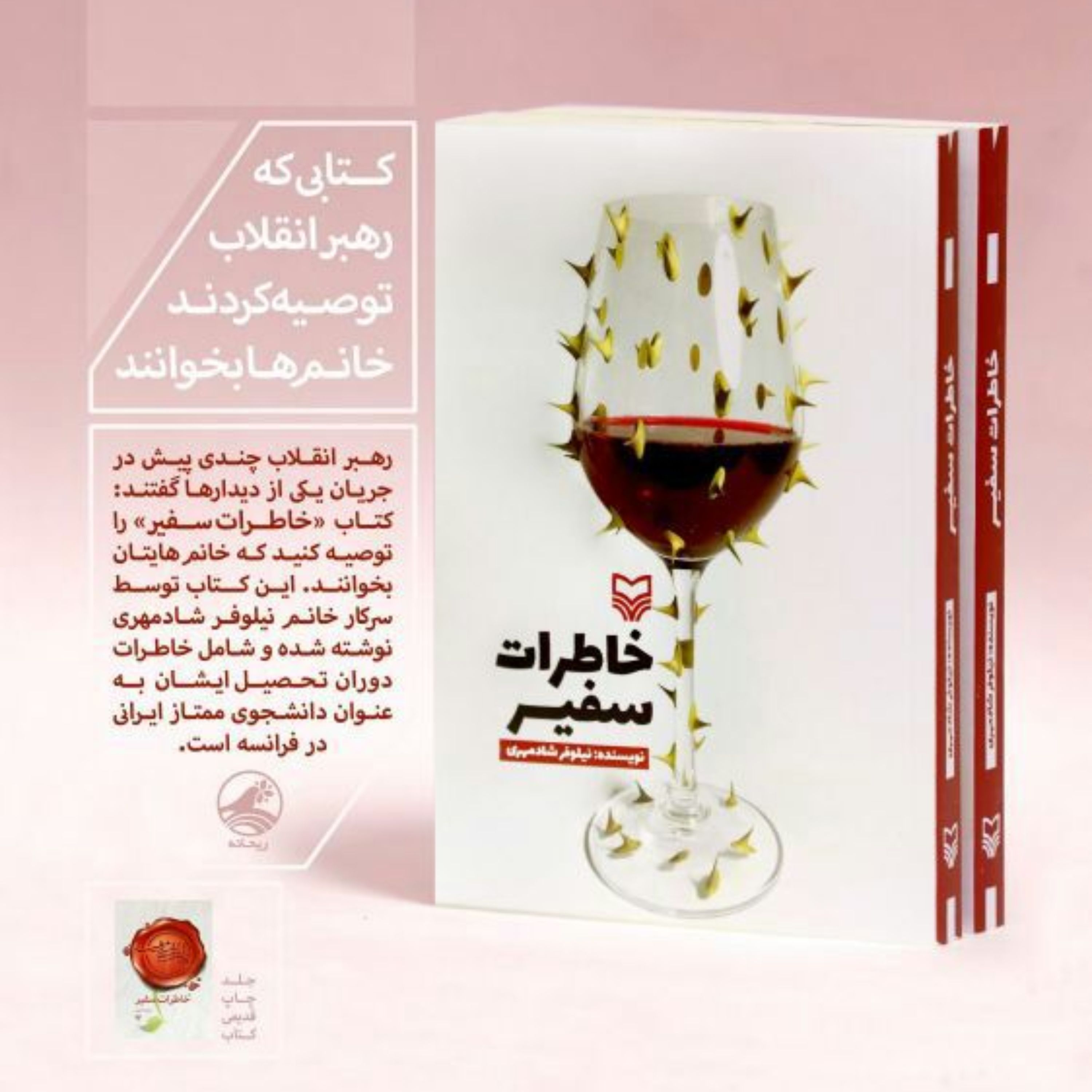 کتاب خاطرات سفیر از نشر سوره مهر نوشته خانم نیلوفر شادمهری