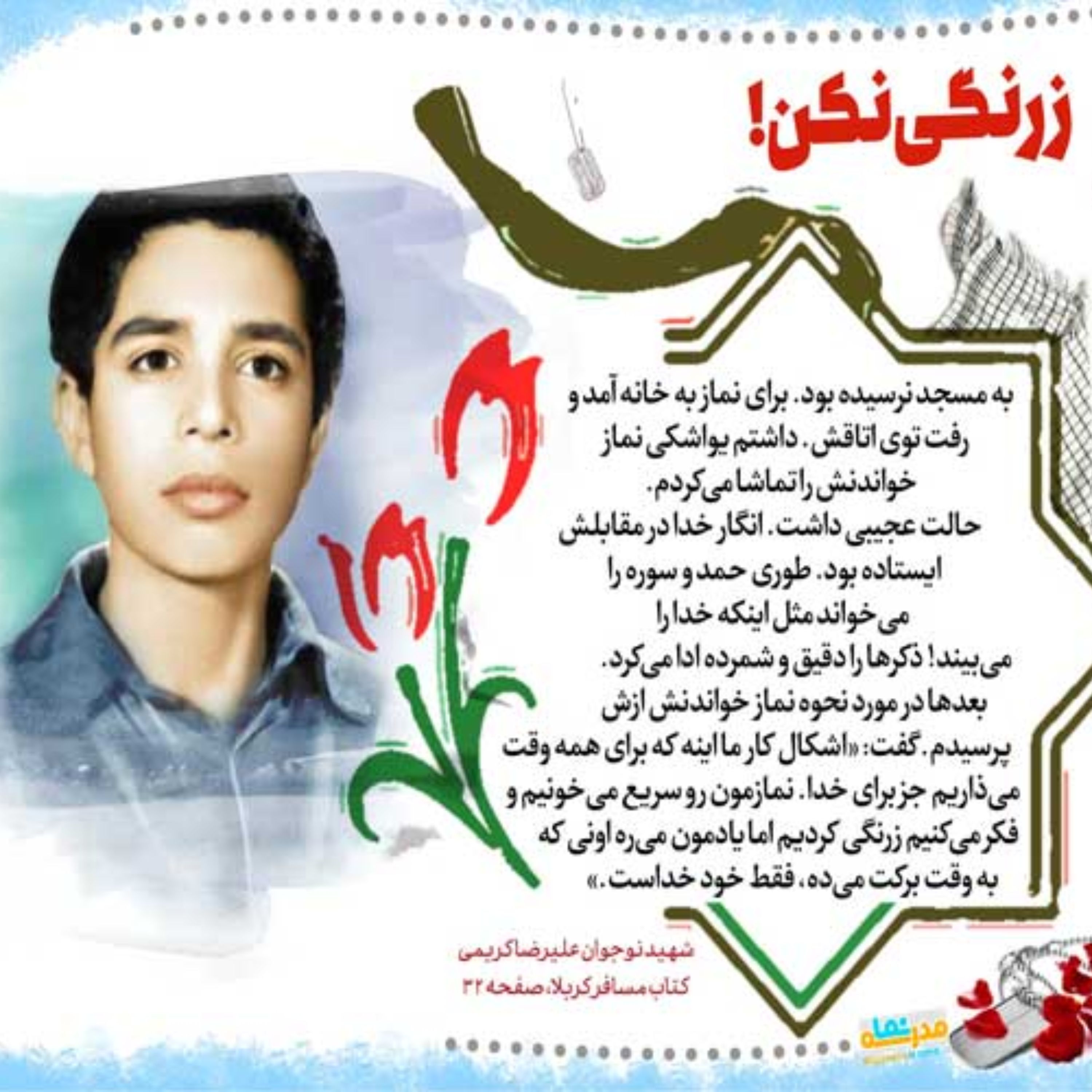 کتاب مسافر کربلا  زندگینامه شهید علیرضا کریمی از نشر شهید ابراهیم هادی