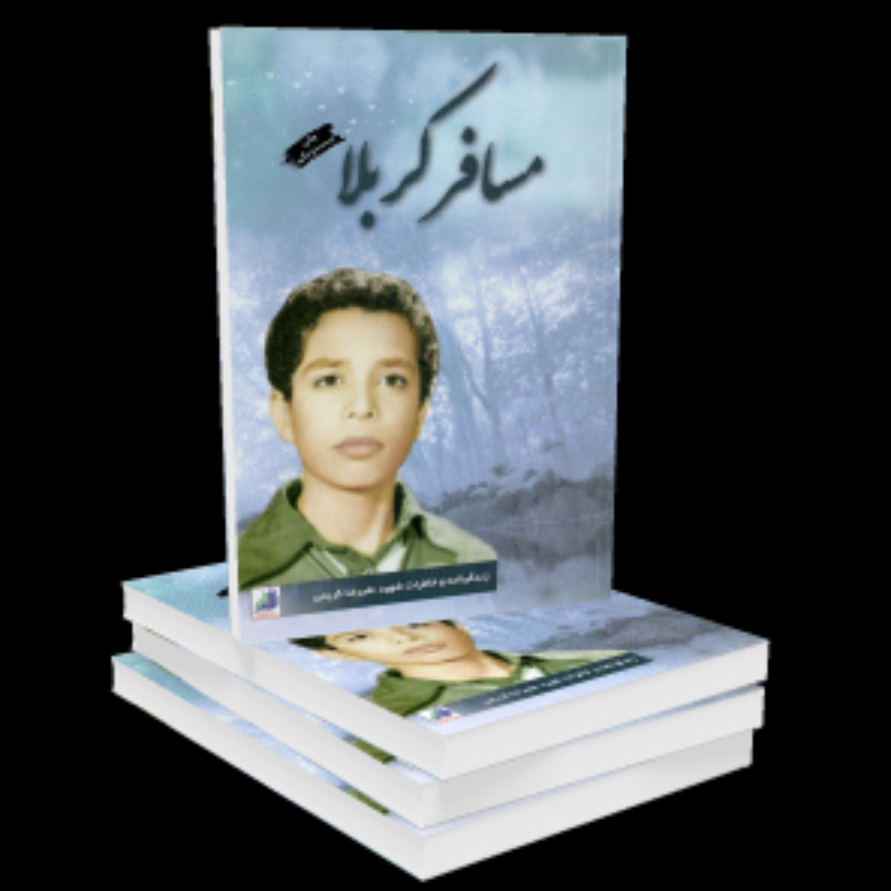 کتاب مسافر کربلا  زندگینامه شهید علیرضا کریمی از نشر شهید ابراهیم هادی