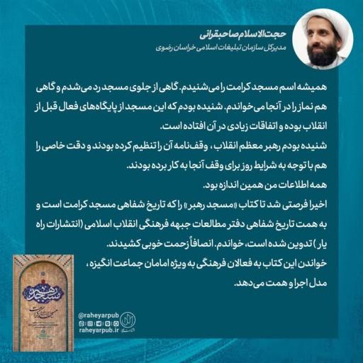 کتاب مسجد رهبر گزارشی از مسجد کرامت مشهد به امامت حاج آقا خامنه ای 