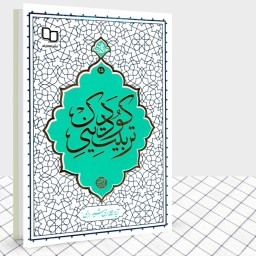کتاب تربیت دینی کودک از آیت الله حائری شیرازی نشر معارف نمایشگاه کتاب دفاع مقدس