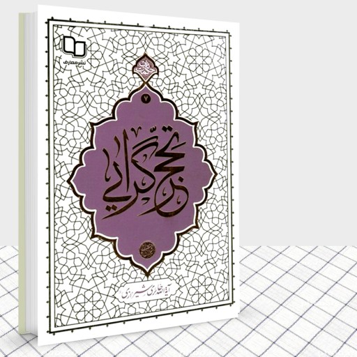 کتاب تحجرگرایی اثر آیت الله حائری شیرازی نمایشگاه کتاب دفاع مقدس