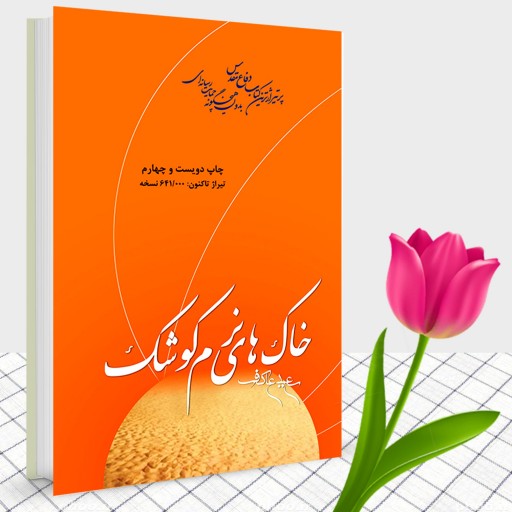 کتاب خاک های نرم کوشک خاطرات شهید عبدالحسین برونسی از نشر ملک اعظم عطر لاله ها