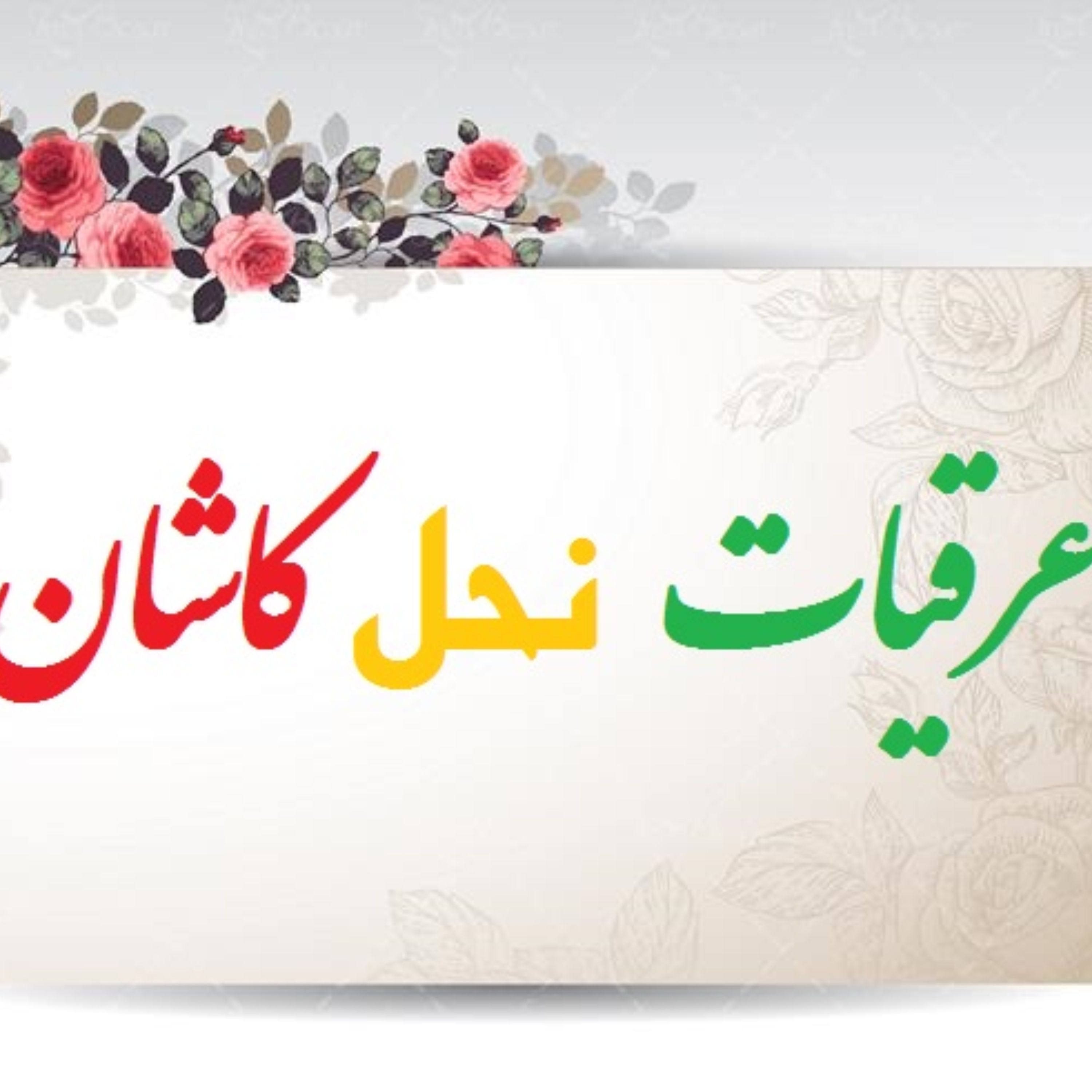 عرق زنجبیل نحل کاشان (1 لیتر)