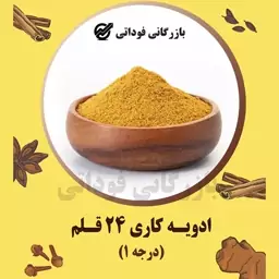 ادویه کاری 24 قلم درجه یک اعلا - 100 گرمی