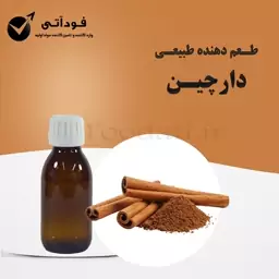 اسانس و طعم دهنده طبیعی  دارچین 100 گرمی - باصرفه و باکیفیت