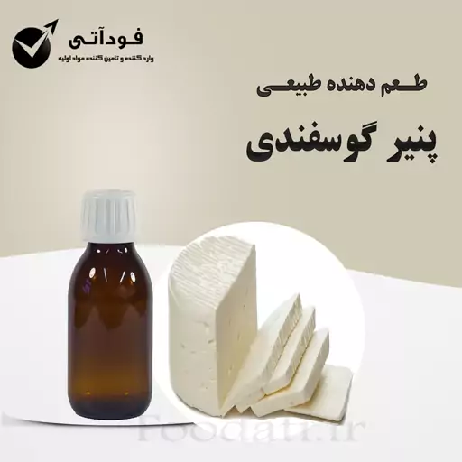 اسانس و طعم دهنده طبیعی پنیر گوسفندی 100 گرمی