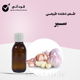 اسانس و طعم دهنده طبیعی سیر 50 گرمی - باکیفیت و با صرفه 