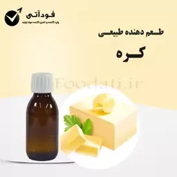 اسانس و طعم دهنده مایع طبیعی کره  100 گرمی 