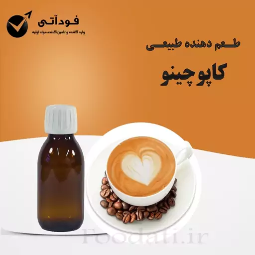 اسانس و طعم دهنده طبیعی کاپوچینو 100 گرمی 