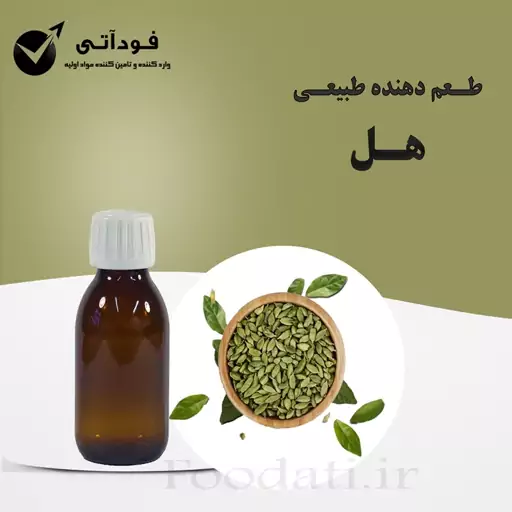 اسانس و طعم دهنده طبیعی هل 50 گرمی - باصرفه و با کیفیت