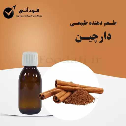 اسانس و طعم دهنده طبیعی دارچین 50 گرمی - با صرفه و با کیفیت