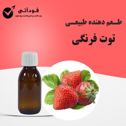 اسانس و طعم دهنده طبیعی توت فرنگی  بسته 100 گرمی - بسیار باکیفیت و باصرفه 