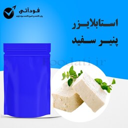 استابلایزر پنیر سفید  500 گرمی