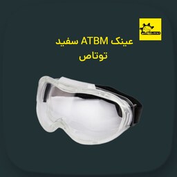 عینک ایمنی و حفاظتی ATBM سفید توتاص