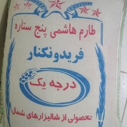 برنج طارم هاشمی فریدونکنار درجه یک