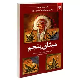 کتاب میثاق پنجم اثر  دون میگوئل روئیز  انتشارات نیک فرجام