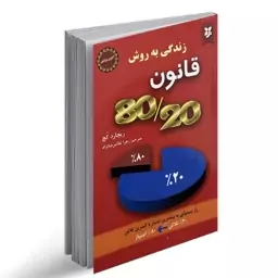 کتاب قانون 80 به 20 اثر ریچارد کچ انتشارات نیک فرجام