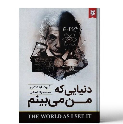 کتاب دنیایی که من می بینم اثر آلبرت انیشتین نیک فرجام