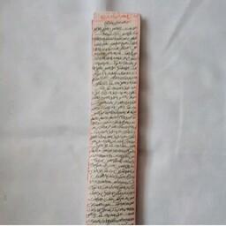 حرز امام جواد(ع)بر روی پوست آهو دست نویس توسط دعانویس
