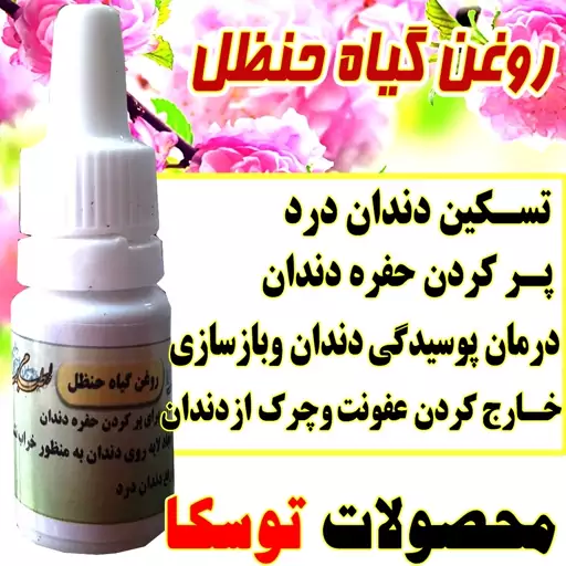 روغن حنظل