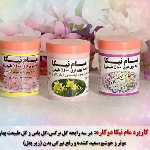 مام پودر نیکا در راحیه یاس،نرگس، همیشه بهار(راحیه انتخاب بشه در گفتگو) 